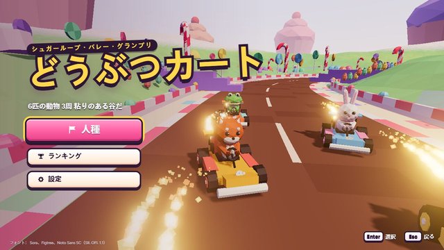 どうぶつカート