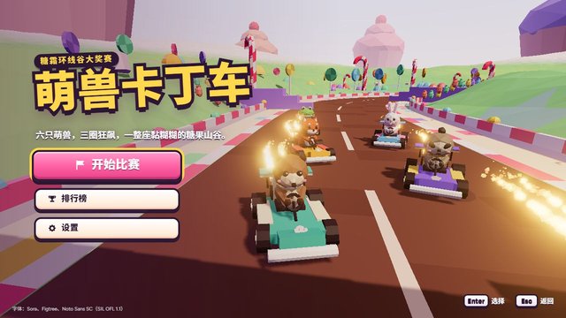 萌兽卡丁车