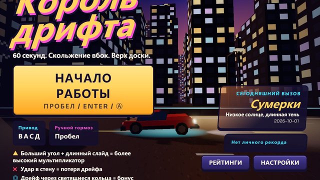 Король дрифта