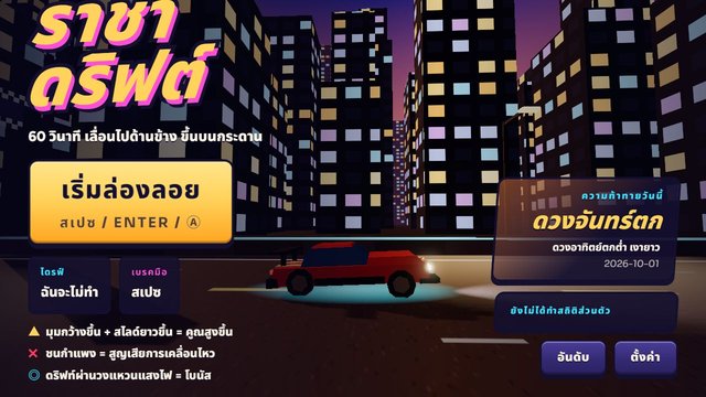 ราชาดริฟต์