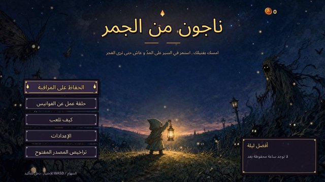 ناجون من الجمر