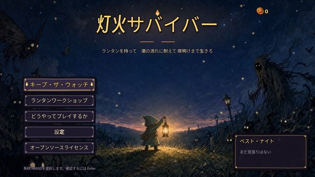 灯火サバイバー