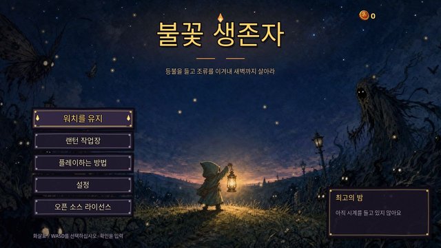 불꽃 생존자