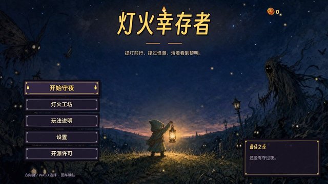 灯火幸存者