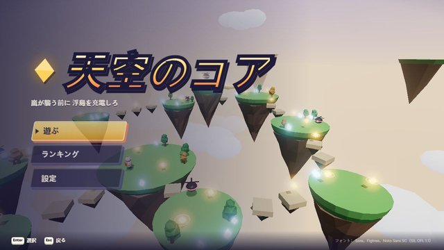 天空のコア