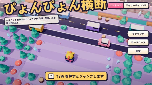 ぴょんぴょん横断