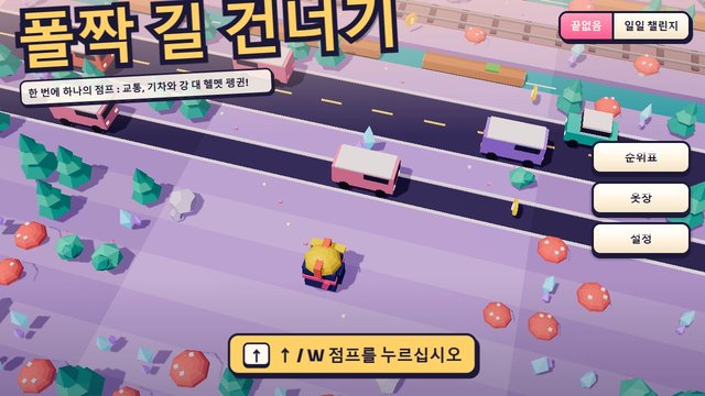 폴짝 길 건너기