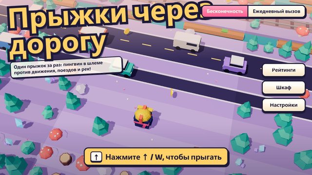 Прыжки через дорогу