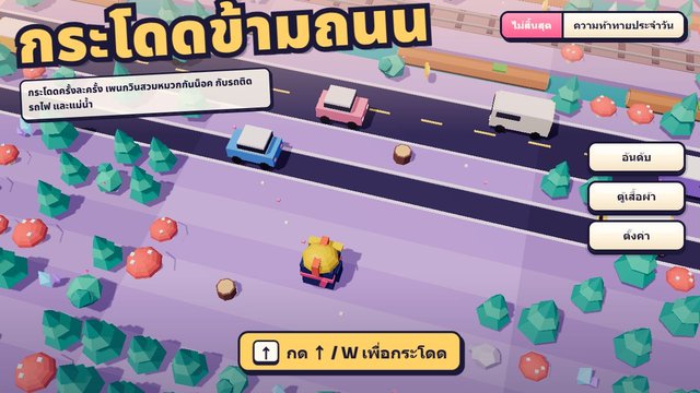 กระโดดข้ามถนน