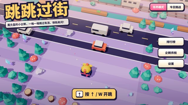 跳跳过街