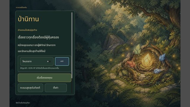 ป่านิทาน