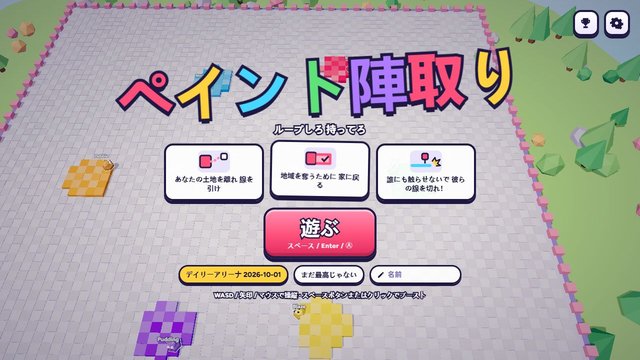 ペイント陣取り