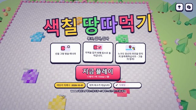 색칠 땅따먹기