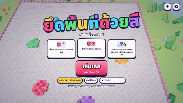 ยึดพื้นที่ด้วยสี