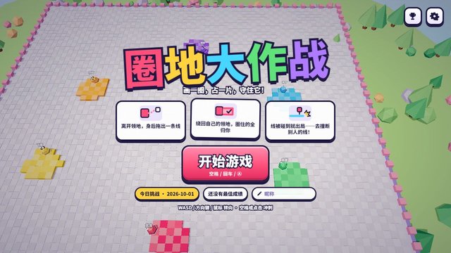 圈地大作战