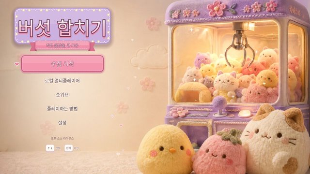 버섯 합치기