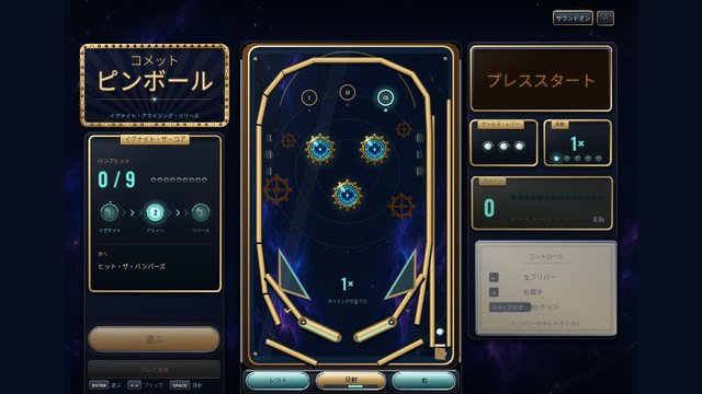 彗星ピンボール