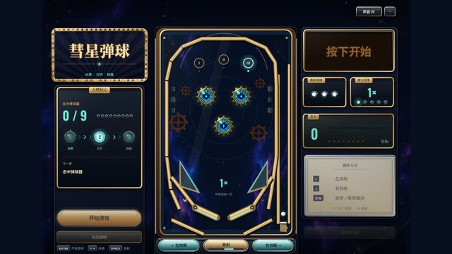 彗星弹球