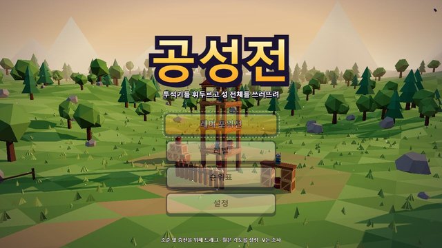 공성전