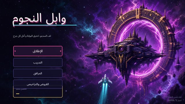 وابل النجوم