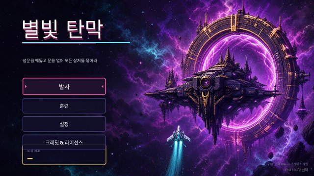 별빛 탄막