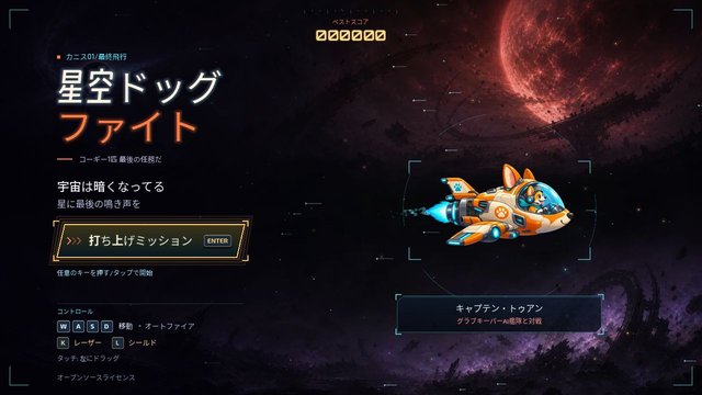 星空ドッグファイト