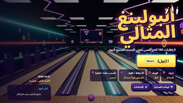 البولينغ المثالي