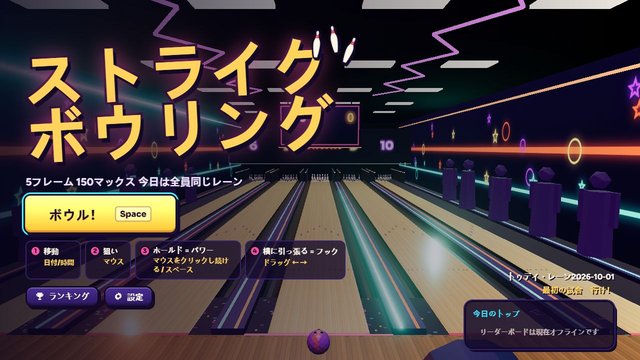 ストライクボウリング