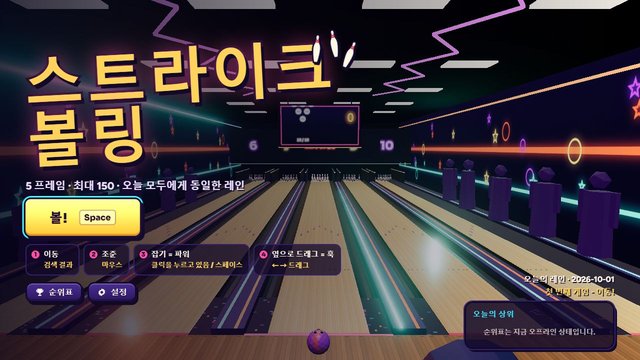 스트라이크 볼링