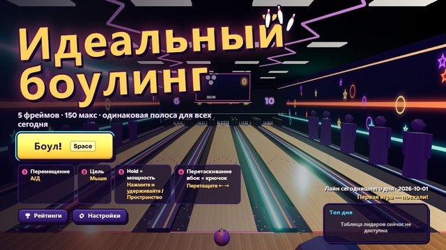 Идеальный боулинг