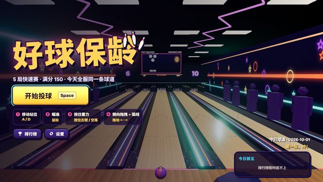 好球保龄