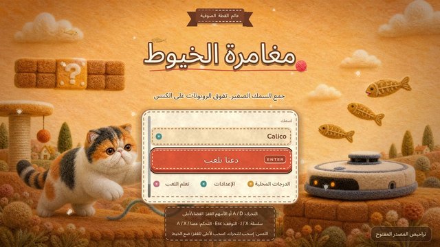 مغامرة الخيوط