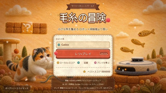 毛糸の冒険