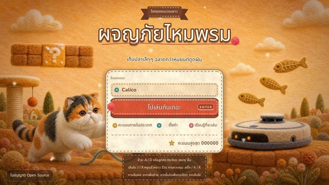 ผจญภัยไหมพรม