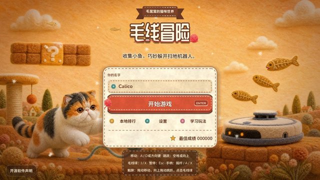 毛线冒险